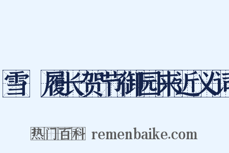 雪·履长贺节御园来近义词是什么意思的图片